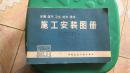 采暖 煤气 卫生 给水 排水 施工安装图册