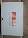 阿里味儿（一函三册：故事、悟道、看想）