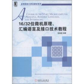 高等院校计算机教材系列：16/32位微机原理、汇编语言及接口技术教程