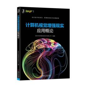 计算机视觉增强现实应用概论 网络技术 深圳中科呼图信息技术有限公司 编