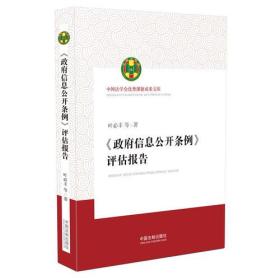 《政府信息公开条例》评估报告(中国法学会优秀课题成果文库)