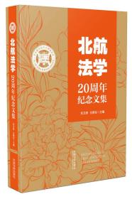 北航法学20周年纪念文集