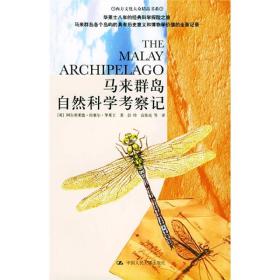 马来群岛自然科学考察记