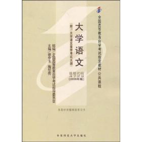 大学语文   课程代码4729（2006年版）