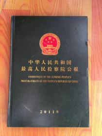 中华人民共和国最高人民检察院公报（2011年） 精装本
