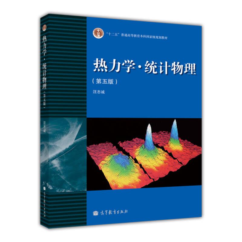 熱力學(xué)統(tǒng)計(jì)物理第5版 汪志誠 高等教育出版社