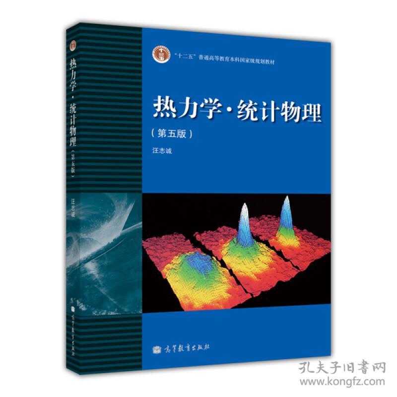 热力学统计物理第五5版汪志诚高等教育9787040351729