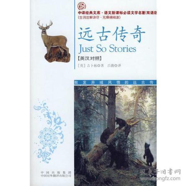 远古传奇(语文新课标双语版） 9787500120131 卜林,吕薇 中国对外翻译出版公