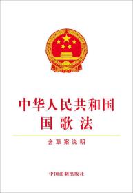 中华人民共和国国歌法（含草案说明）