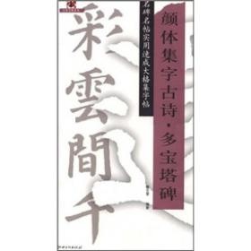 正版现货 名碑名帖实用速成大格集字帖：集字古诗颜体·多宝塔碑