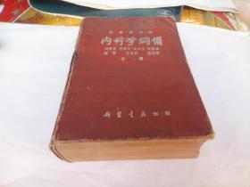 内科学纲领