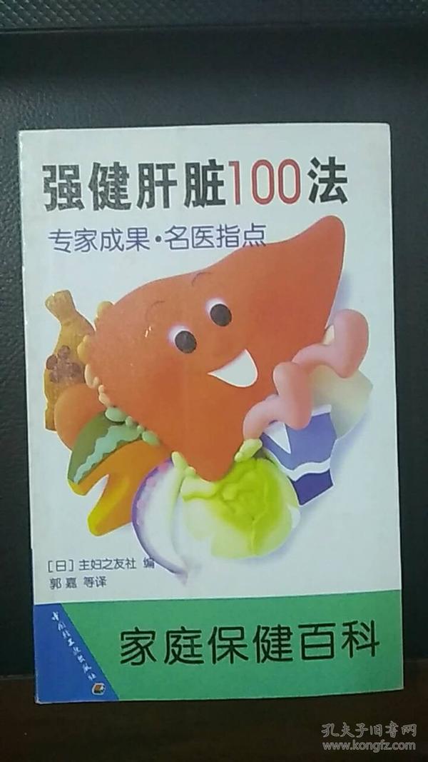 强健肝脏100法（专家成果.名医指点）