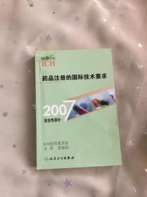 药品注册的国际技术要求（2007安全性部分）