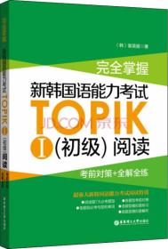 完全掌握·新韩国语能力考试TOPIK1（初级）阅读：考前对策+全解全练