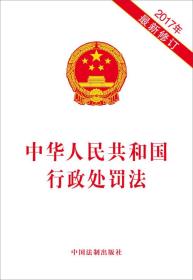 中华人民共和国行政处罚法-2017年最新修订