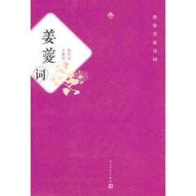 姜夔词ISBN9787020092802/出版社：人民文学