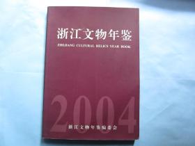 浙江文物年鉴2004