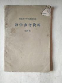 物理教学参考资料