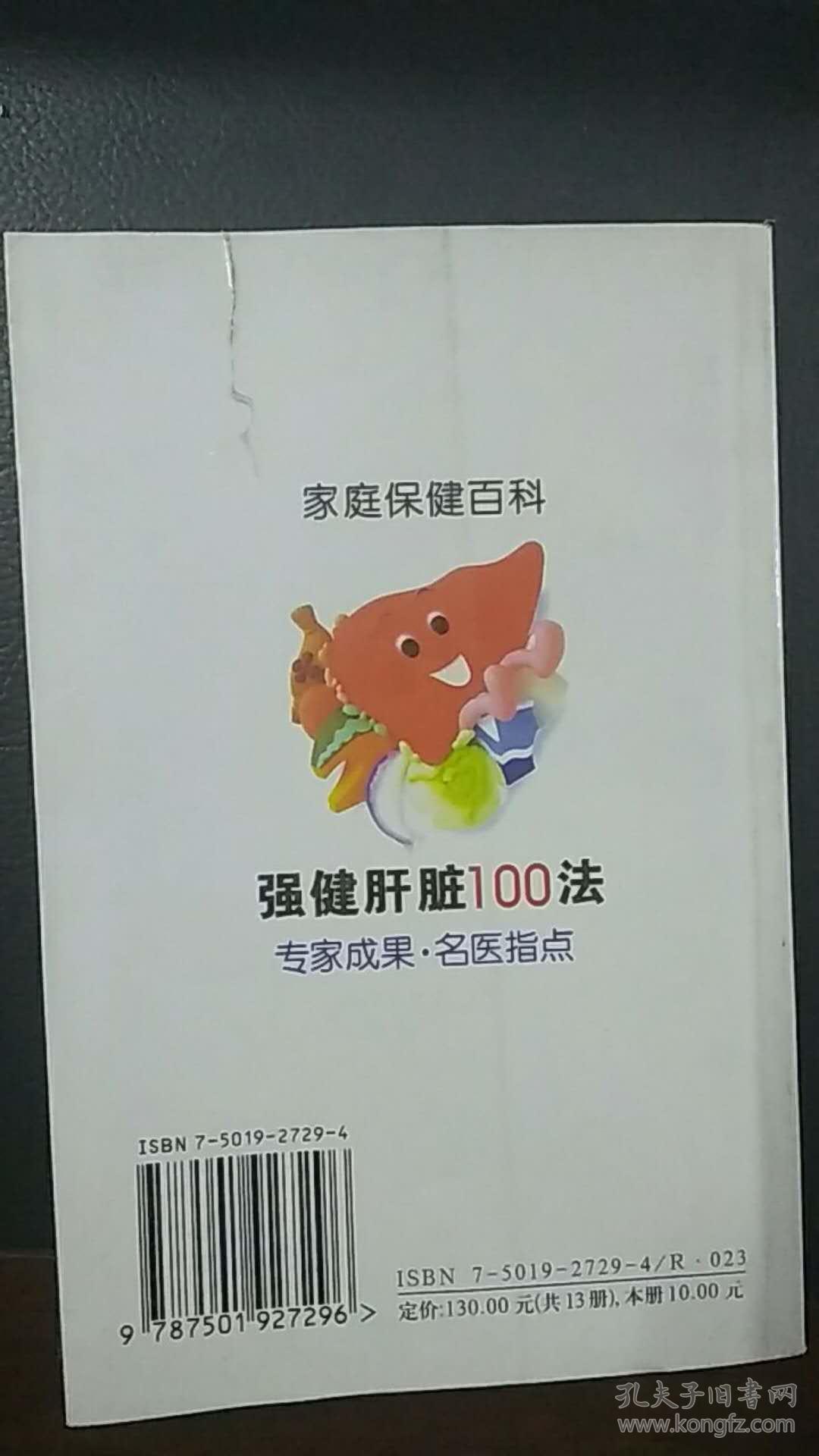 强健肝脏100法（专家成果.名医指点）