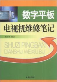 数字平板电视机维修笔记