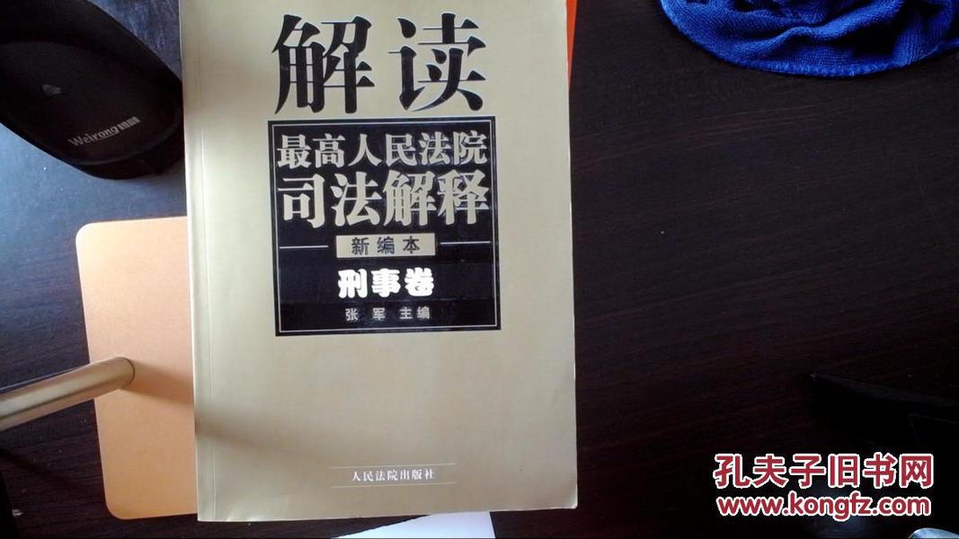 解读最高人民法院司法解释：刑事、行政卷（1997-2002）