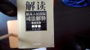 解读最高人民法院司法解释：刑事、行政卷（1997-2002）