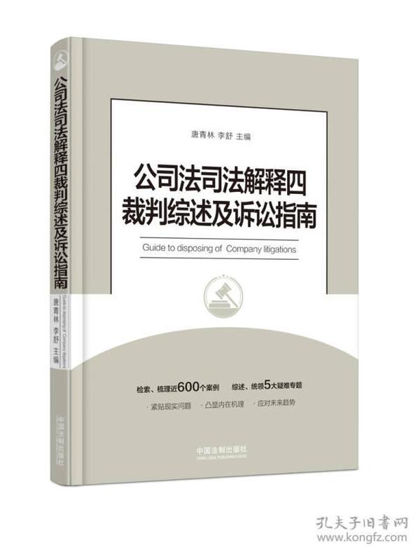 公司法司法解释四裁判综述及诉讼指南