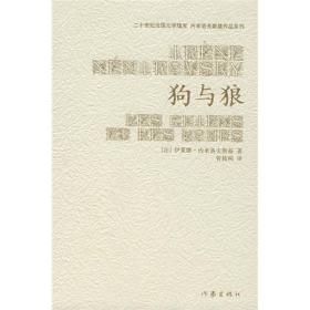 狗与狼：20世纪法国文学瑰宝