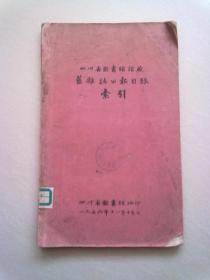 四川省图书馆馆藏旧杂志公报目录 索引
