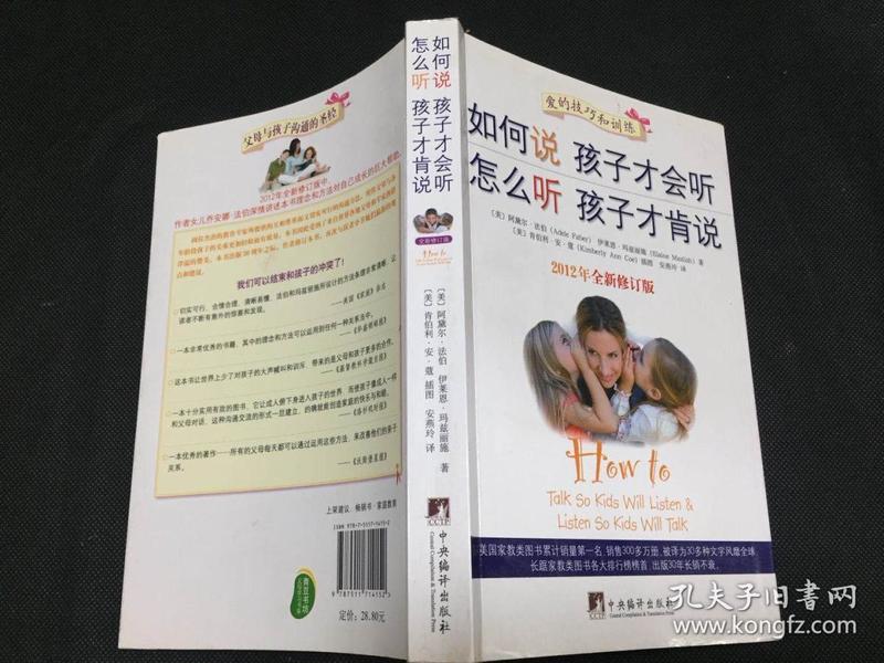 如何说孩子才会听，怎么听孩子才肯说（2012全新修订版）