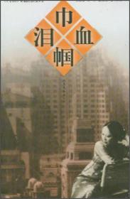 《今古传奇》畅销作品精选丛书：巾帼血泪