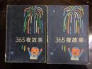 365夜故事 上、下册 本故事集提供父母每晚给四至六岁的孩子讲一个故事，有中外童话、神话、寓言和传说。