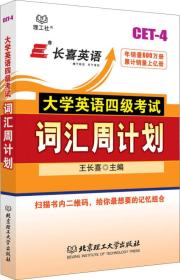 长喜英语 大学英语四级考试词汇周计划