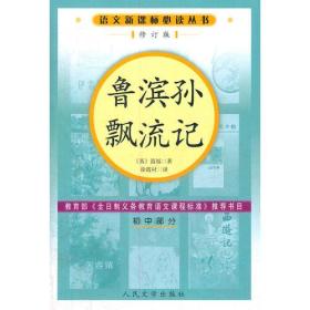 鲁滨孙飘流记修订版语文新课标必读丛书/初中部分 （英）笛福徐霞村 人民文学出版社 9787020057061