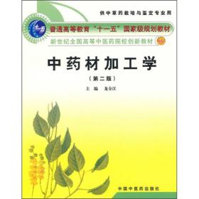 普通高等教育“十一五”国家级规划教材·新世纪全国高等中医药院校创新教材：中药材加工学（第2版）