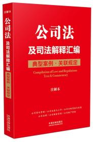 公司法及司法解释汇编典型案例 关联规定 注解本