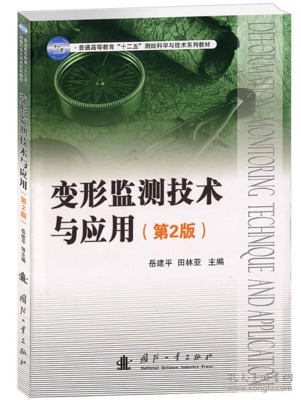 变形监测技术与应用（第2版）/普通高等教育“十二五”测绘科学与技术系列教材