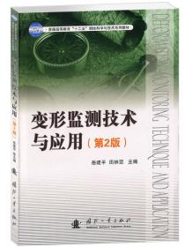 变形监测技术与应用（第2版）/普通高等教育“十二五”测绘科学与技术系列教材