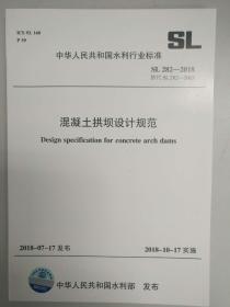 混凝土拱坝设计规范SL282-2018