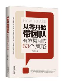 从零开始带团队：有效提问的53个策略