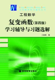 工程数学复变函数第四4版学习辅导与习题选解高等教育出版社