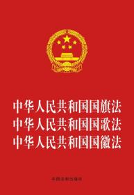 中华人民共和国国旗法.中华人民共和国国歌法.中华人民共和国国徽法