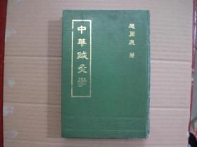 中华针灸学—— （1987年1版1印...只印5000册，85品）