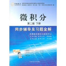 微积分同步辅导及习题全解/配高教同济第2版/下