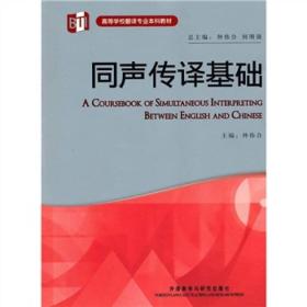 高等学校翻译专业本科教材：同声传译基础