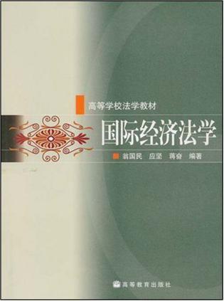 國際經(jīng)濟法學(xué)