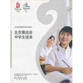 北京奥运会中学生读本