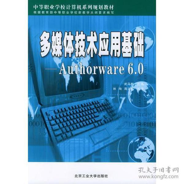 多媒体技术应用基础:Authorware 6.0——中等职业学校计算机系列规划教材