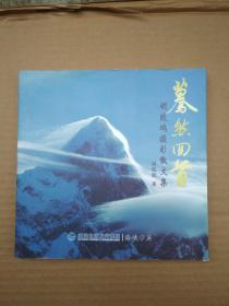 蓦然回首——胡致鹏摄影散文集
