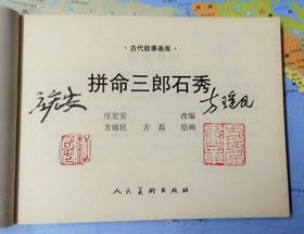 拼命三郎石秀[人美50开平装][双签名钤印本]